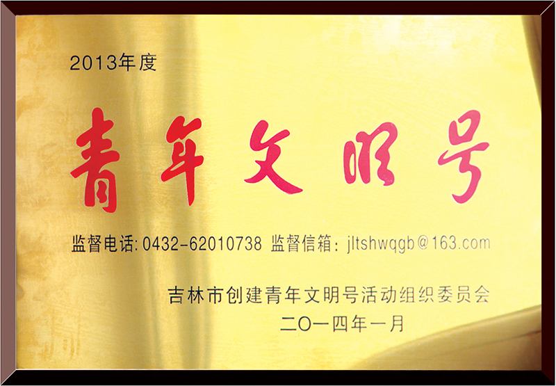 青年文明号