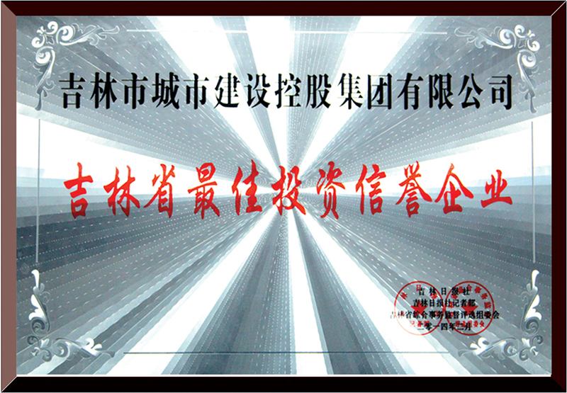 吉林省最佳投资信誉企业