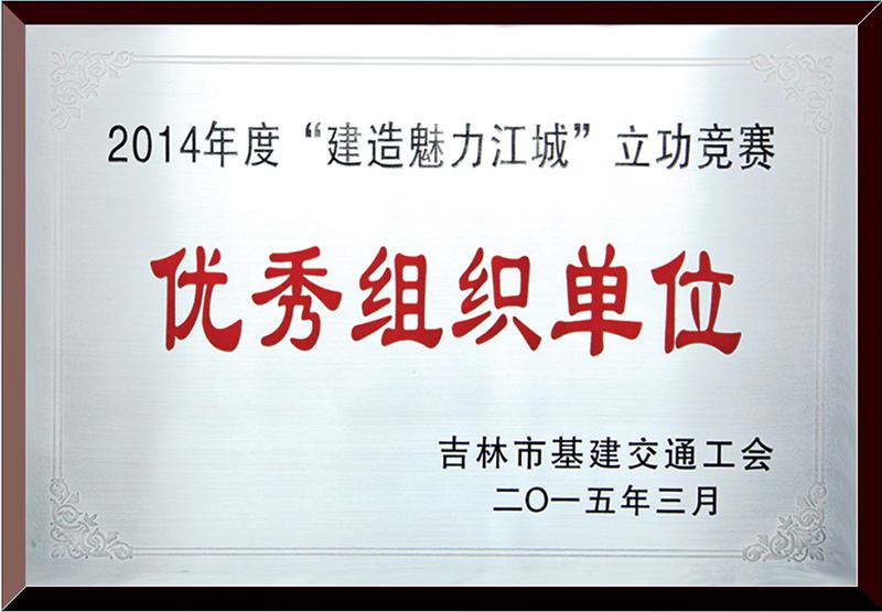 优秀组织单位