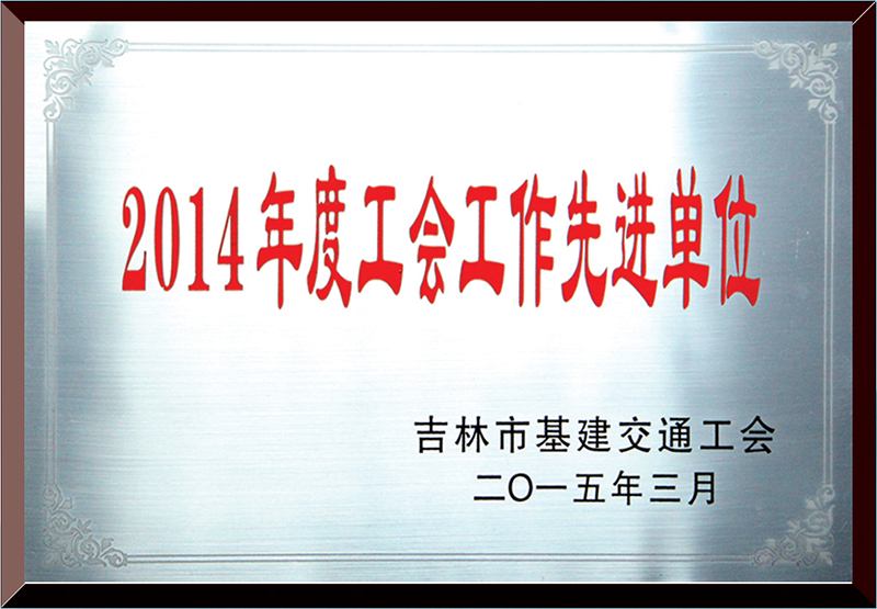 工会工作先进单位