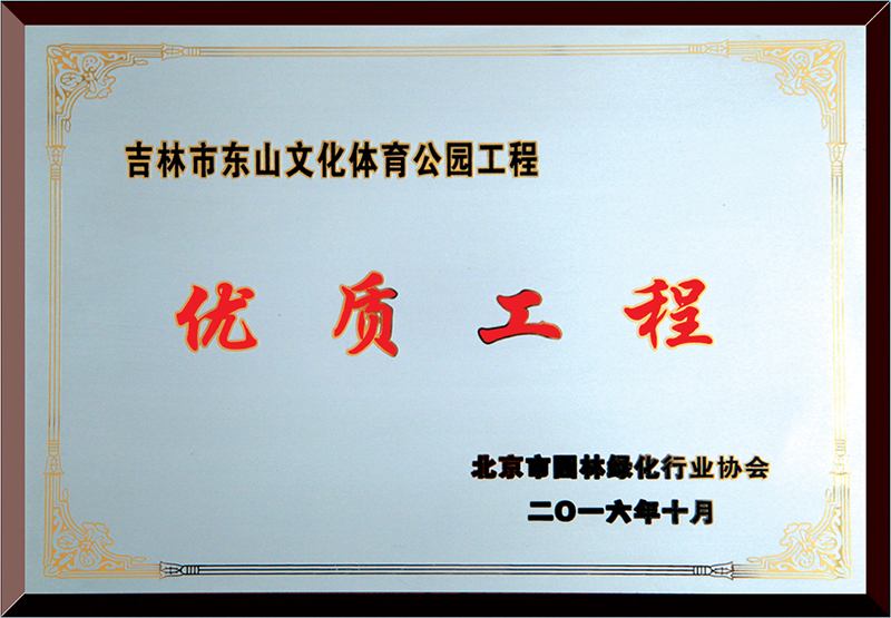 优质工程