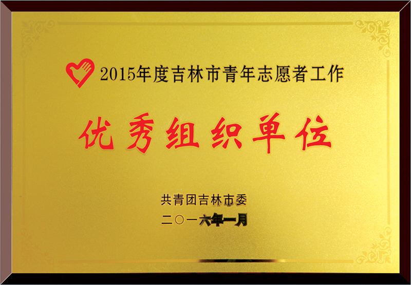 青年志愿者工作优秀组织单位