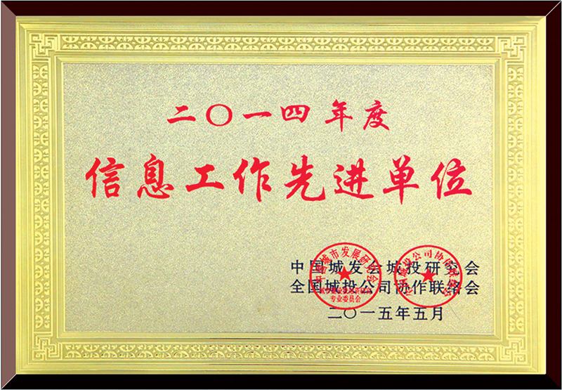 信息工作先进单位