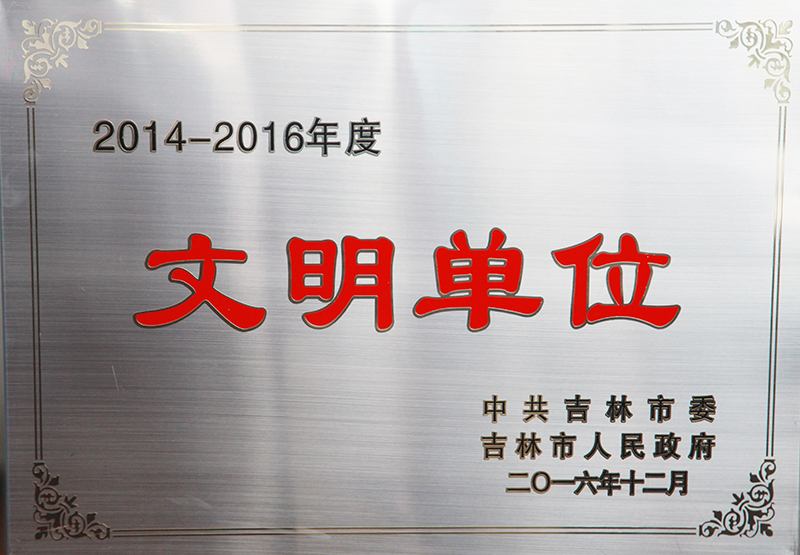 文明单位